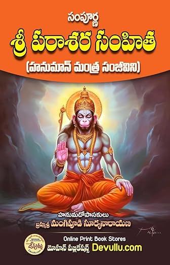 Sri Parasara Samhita- Hanuman Mantra Sanjeevini (Telugu)