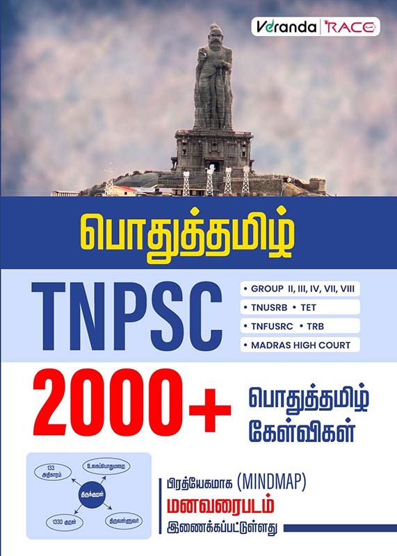 TNPSC General Tamil - TNPSC பொதுத்தமிழ் 2000+ MCQ TNPSC Group - 2,2A,4 Tamilnadu Competitive Exam