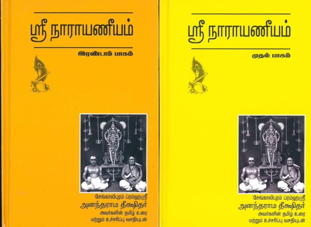 Sri Narayaneeyam - 2 vol Set - anantharama Deekshitar / ஸ்ரீ நாராயணீயம் - அனந்தராம தீட்சிதர்