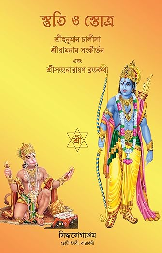 Stuti, Shree Hanuman Chalisa evam Shree Ram Naam Sankirtan ityadi (bengali)