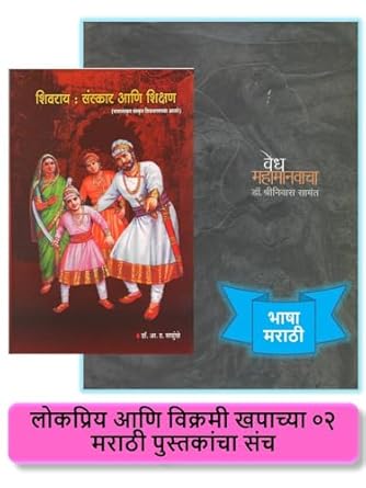 Vedh Mahamanavacha + Shivray - Sanskar ani Shikshan I वेध महामानवाचा + शिवराय : संस्कार आणि शिक्षण - ०२ मराठी ऐतिहासिक पुस्तकांचा संच