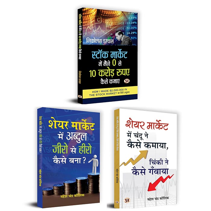 Stock Market Me Maine Zero Se 10 Crore Kaise Kamaye + Share Market Me Abdul Zero Se Hero Kaise Bana + Share Market Mein Chandu Ne Kaise Kamaya | Set of 3 Books in Hindi