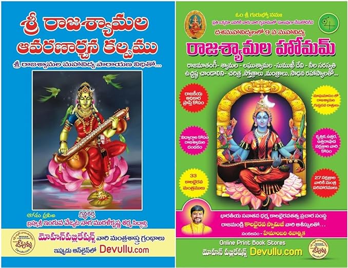 Sri Raja Shyamala Avarana Archana Kalpam & Raja Shyamala Homam- Set of 2 Books (Telugu)