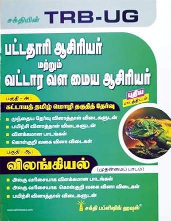 TRB-UG ZOOLOGY (TAMIL) | Important Study Materials, Objective Type Q & A, Previous Exam. Solved Papers