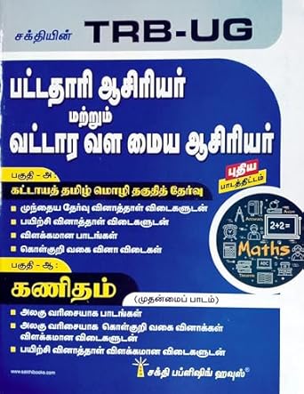 TRB-UG Mathematics (TAMIL) | Important Study Materials, Objective Type Q & A, Previous Exam. Solved Papers |