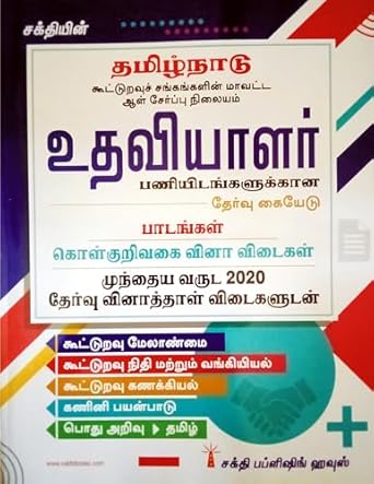 Superior Guide for Cooperative Department T.N. District Recruitment to The Post of Assistant (TAMIL) | Important Study Materials, Objective Type Q & A, Previous Exam.2020 Solved Papers |