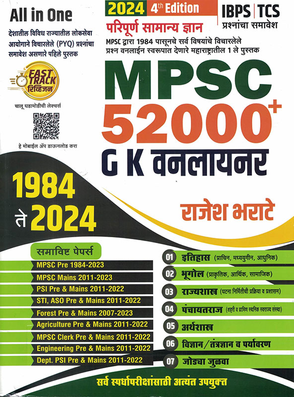 MPSC 52000 GK One Liner- Rajesh Bharate 1984 te 2024 TCS/IBPS