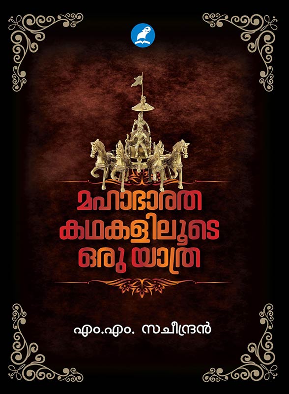 MAHABHARATHA KATHAKALILOODE ORU YATHRA(മഹാഭാരത കഥകളിലൂടെ ഒരു യാത്ര)