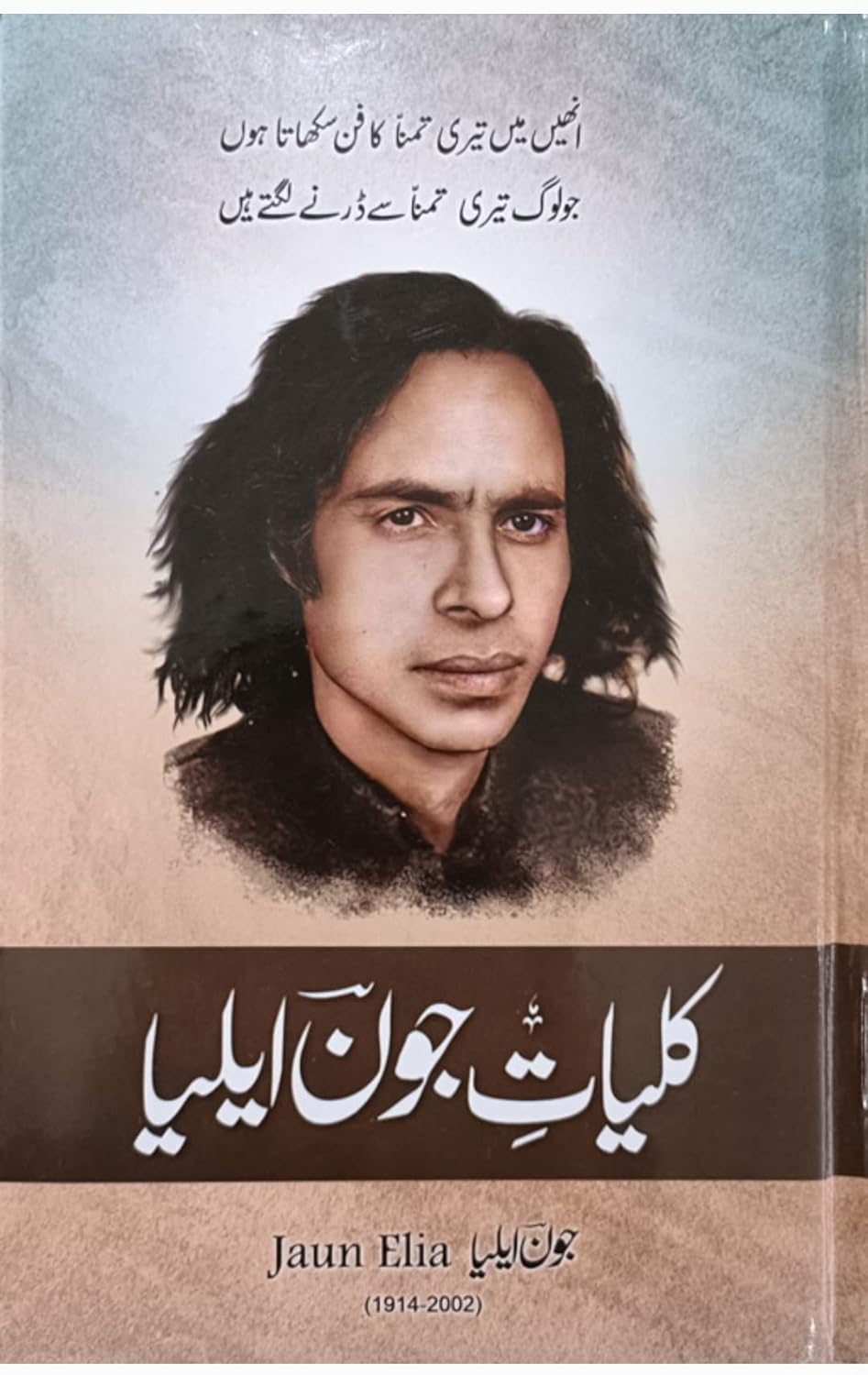 Kulliyat-E-Jaun Elia ( 1914-2002 ) کلیات جون الیا in Urdu Language Indian Good Printed Quality