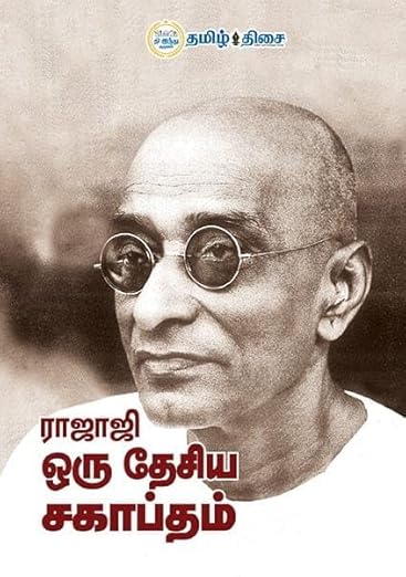 RAJAJI ORU THESIYA SAGAPTHAM