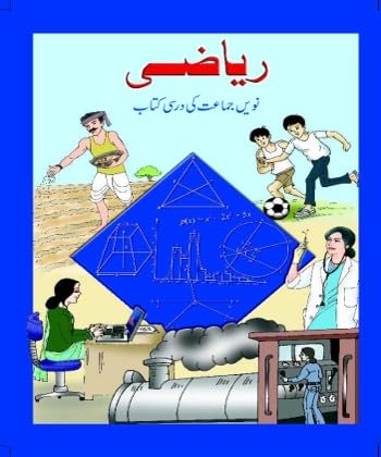 NCERT Class 9 Textbook Mathematics (Riyazi) نویں جماعت کےلۓ رياضی کی درسی کتاب Urdu (4915)