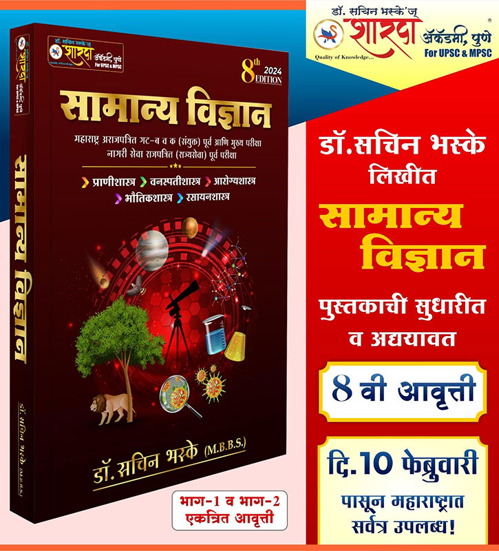 Samanya Vidnyan | Dr. Sachin Bhaske | 8th Edition 2024 | Bhag 1 + Bhag 2 | Combine Edition | Ekatrik Edition