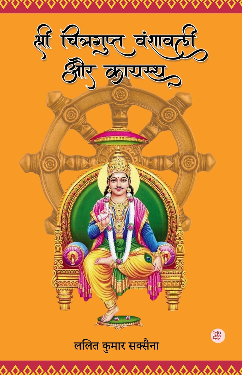 Sri Chitragupta Vanshavali aur Kayastha