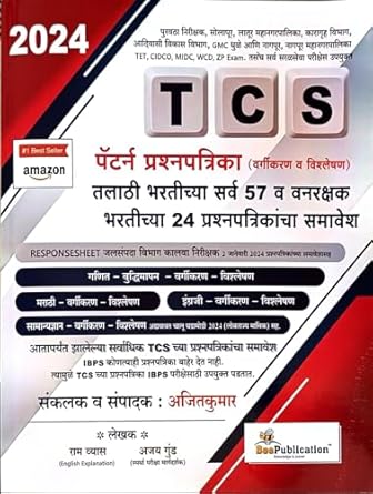 Bee Publication - TCS Pattern Prashnpatrika (Vargikaran v Vishleshan) New Ed. 4th 2024