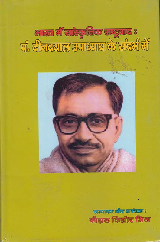 Bharat Mein Saanskritik Raashtravaad: Pan. Deendayaal Upaadhyaay ke Sandarbh Mein  |  भारत मे सांस्कृतिक राष्ट्रवाद: पं० दीनदयाल उपाध्यय के सन्दर्भ में