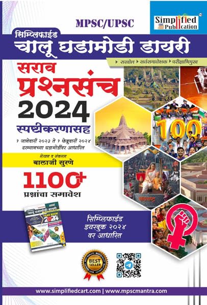 Simplified Chalu Ghadamodi Diary Sarav Prashansanch-2024