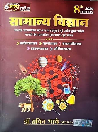 SAMANYA VIGYAN 8TH EDITION 2024 DR . SACHIN BHASKE SHARDA ACADEMY