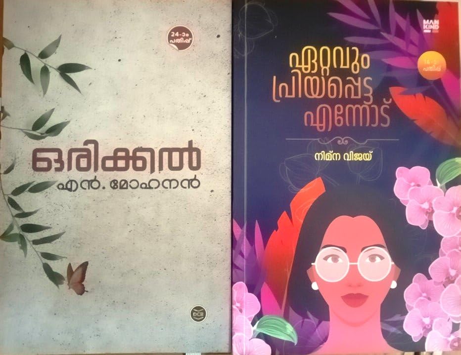 Ettavum Priyappetta Ennodu By Nimna Vijay + Orikkal By N Mohanan - (ഏറ്റവും പ്രിയപ്പെട്ട എന്നോട് + ഒരിക്കൽ) Malayalam Novel ( Mankind Literature + DCBooks) (Combo) 