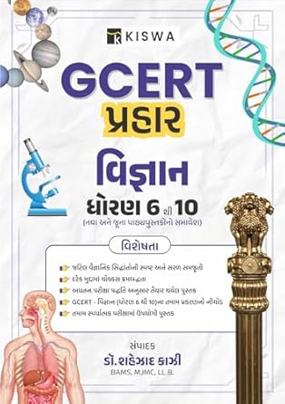 GCERT 10 Latest 2024 Edition Shezad Kazi (પ્રહાર વિજ્ઞાન ધોરણ 6 થી)