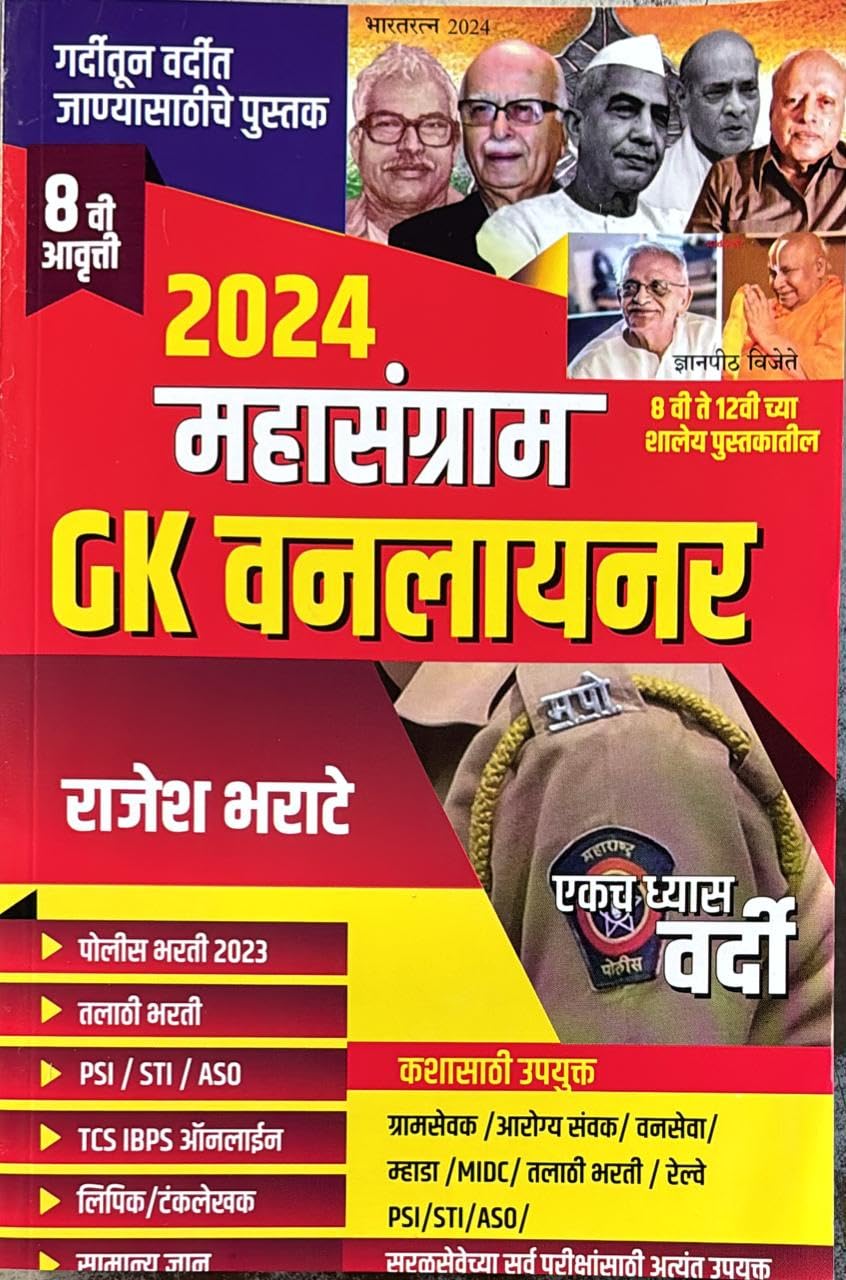 Mahasangram GK One Liner 2024 | 8th Edition | Rajesh Bharate