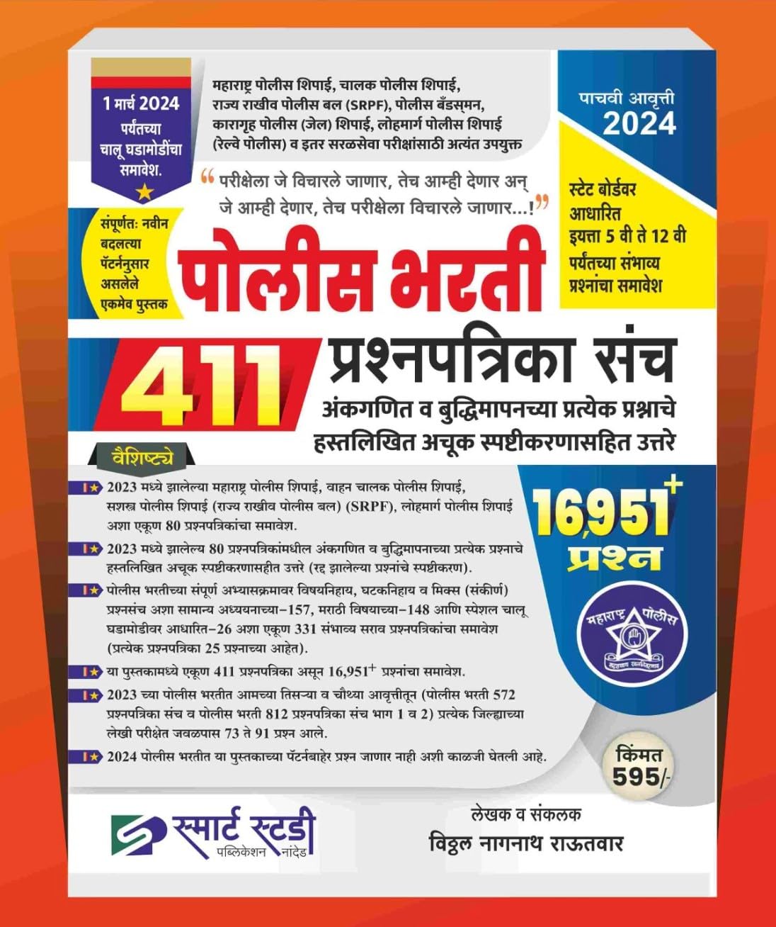 Smart Study's Police Bharti 411 Prashnapatrika Sancha | 16951+ Prashna | Smart Study Publications | Vitthal Naganath Rautwar