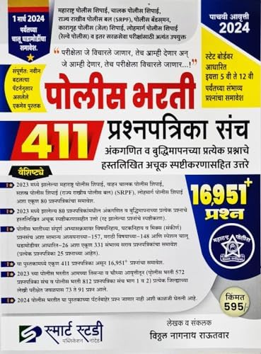 SMART STUDY PUBLICATION POLICE BHARTI 411 PRASHNAPATRIKA SANCH