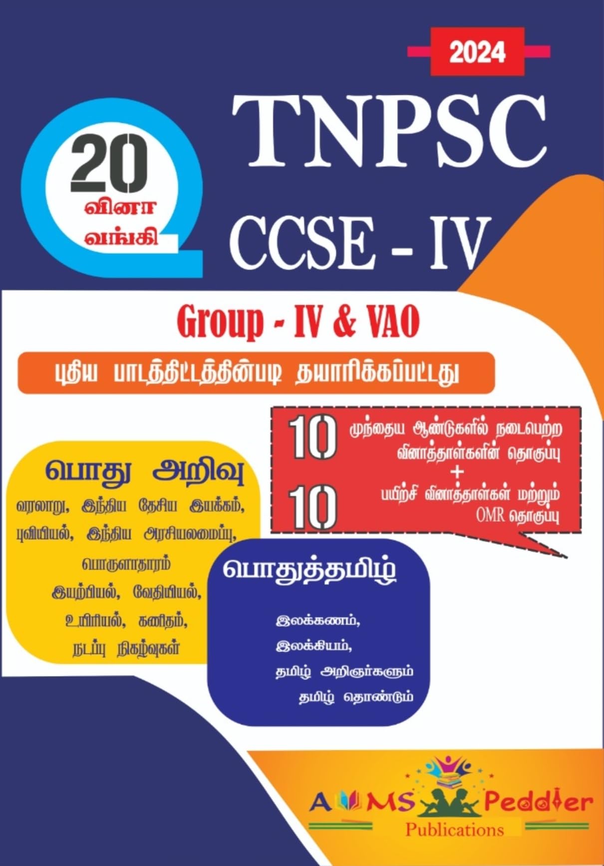 TNPSC Group 4 & VAO CCSE 4 Exams - 20 Set Questions & Answers with Answer Keys 2024 Book in Tamil (10 Previous years Q & A Papers and 10 Practice Q & A Papers with OMR Sheets)