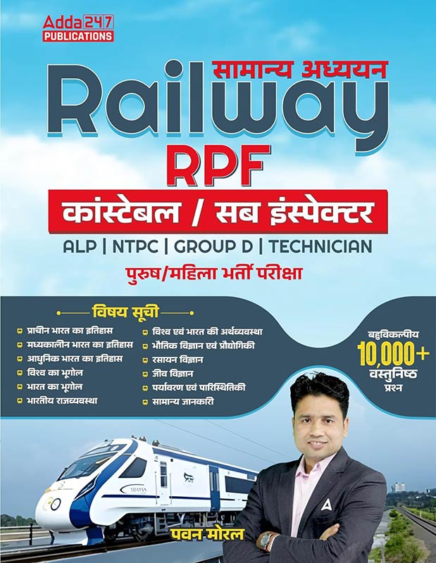 Samanya Adhyayan Railway Suraksha Bal RPF | RPSF Constable And Sub Inspector