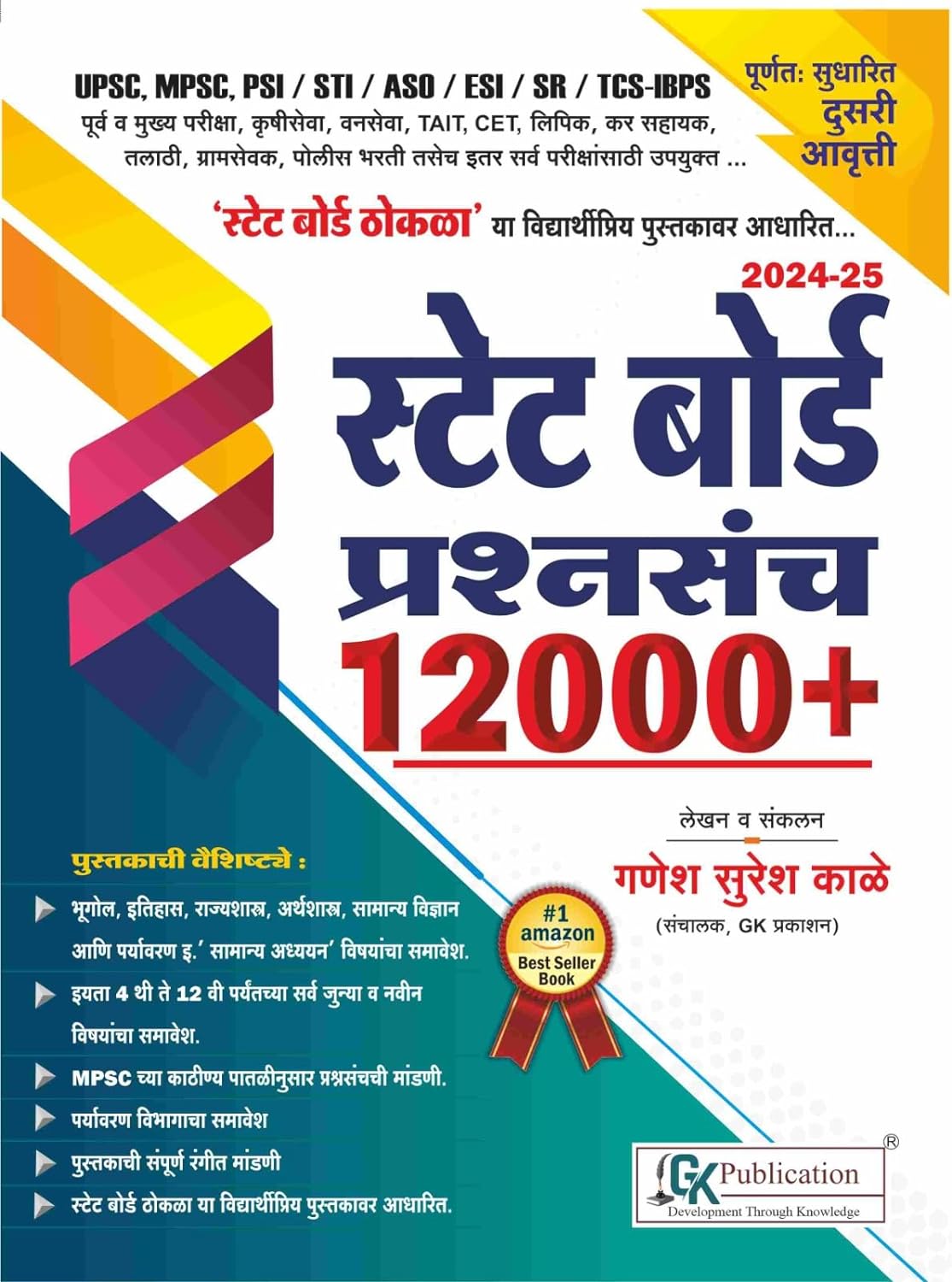 Ganesh Kale - State Board Prashnasanch 12000+ 2024-25 - 2nd/Edition