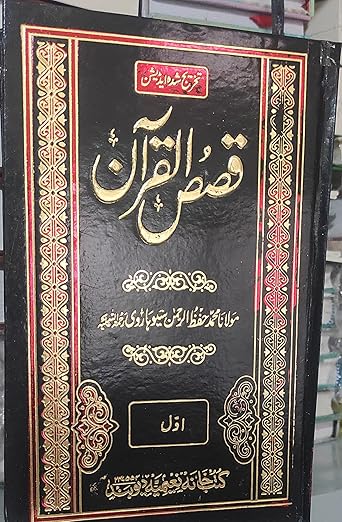 QASASUL QURAN URDU