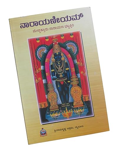 Shyamaraj Combo Pack:- Narayaneem in Kannada and an Offer (ನಾರಾಯಣೀಯಮ್ ಅರ್ಥ ಸಹಿತ) 