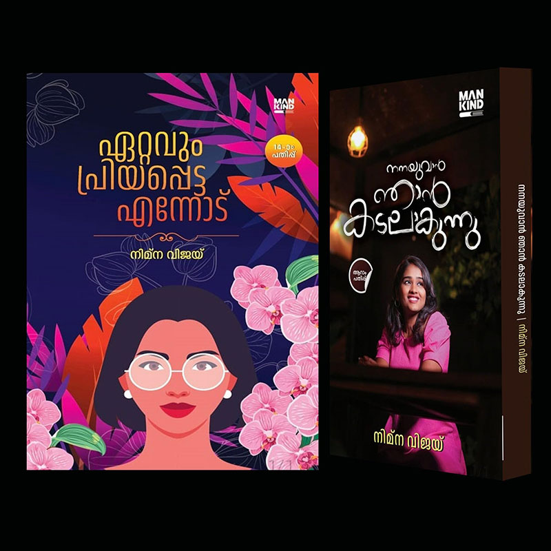 Ettavum Priyappetta Ennodu + Nanayuvan Njan Kadalakunnu ( ഏറ്റവും പ്രിയപ്പെട്ട എന്നോട് + നനയുവാൻ ഞാൻ കടലാകുന്നു ) By Nimna Vijay ( Mankind Literature) ( Combo Books ) 