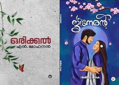 Orikkal By N Mohanan + To Janeman By Vishnu P K - Malayalm Novel - ഒരിക്കൽ + To ജാനേമൻ) ( Combo Books ) 