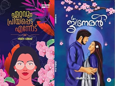 Ettavum Priyappetta Ennodu By Nimna Vijay + To Janeman [Combo 2 Books] Malayalam Novel