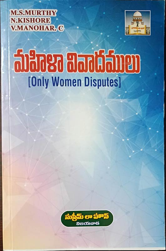 MAHILALA VIVAADAMULU - Only Women Disputes - Telugu - SLH