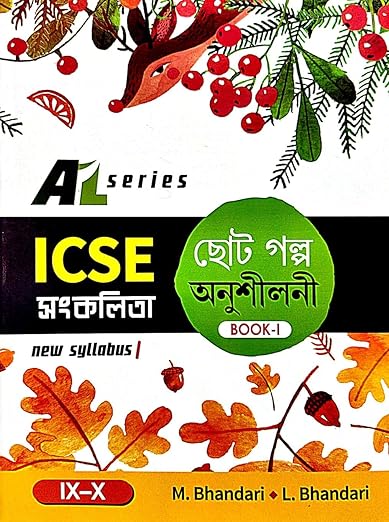 ICSE Sankalita Choto Golpo Onusiloni Book- I (Class IX-X ) (Bengali Version) 2024 Edition