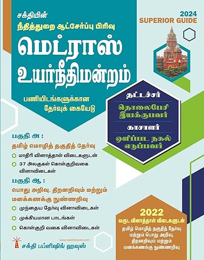 Madras High Court Exam Book (Typist, Telephone, Operator, Cashier, Xeror Operator) (Tamil)