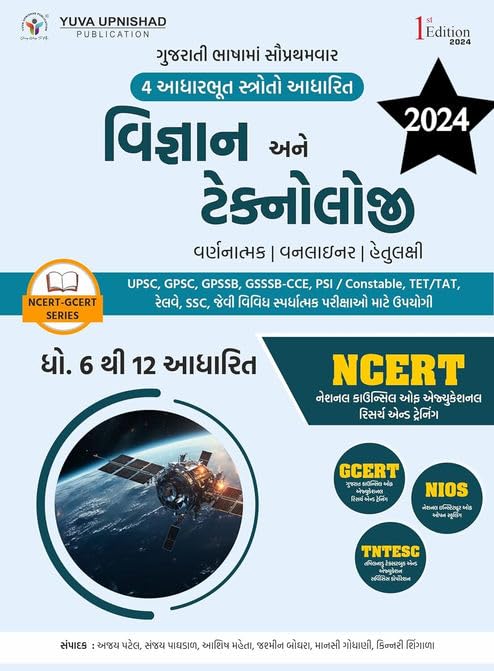 Vigyan & Technology (NCERT-GCERT Std.6 to 12) | Yuva Upnishad | 2024 Edition