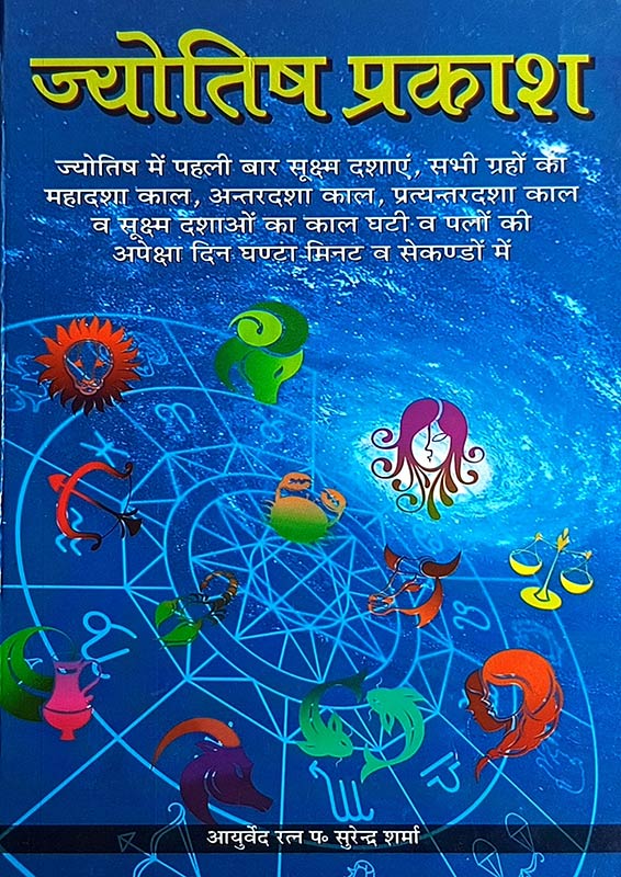 Jyotish Prakash | ज्योतिष प्रकाश