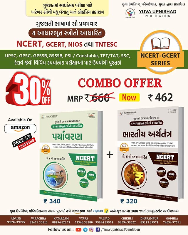 NCERT - GCERT Series Spacial Combo Offer