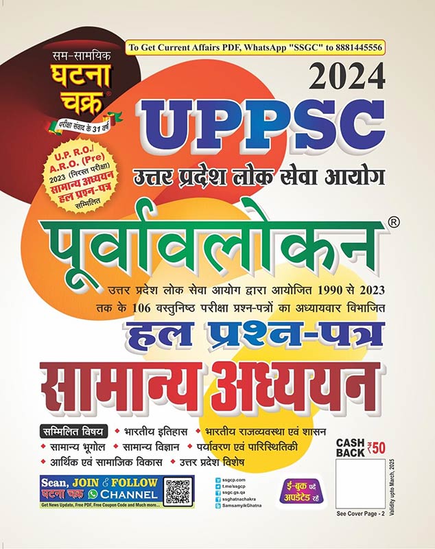 UPPSC Purvavlokan Samanya Addhyan hal Prashn Patra 2024 (24142-C)