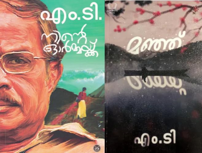 Ninte Ormakku + Manju (നിൻ്റെ ഓർമ്മക്ക് + മഞ്ഞ്‌) Malayalam Novel