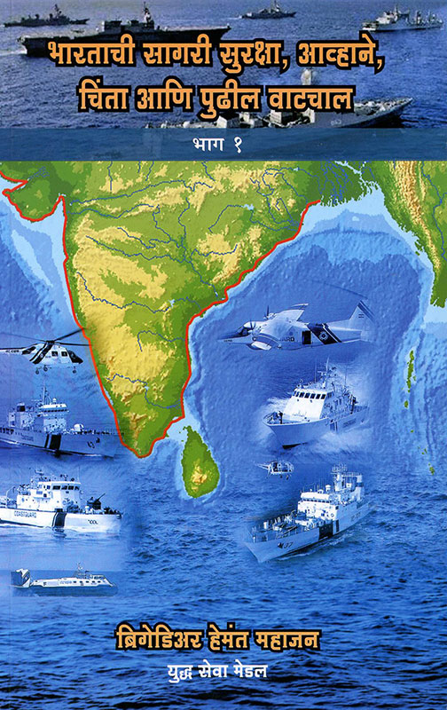 Bharatachi Sagari Suraksha, Aavhane, Chinta Aani Pudhil Vatchal - Bhag 1, 2 , 3 (भारताची सागरी सुरक्षा, आव्हाने, चिंता आणि पुढील वाटचाल- भाग १,२,३)