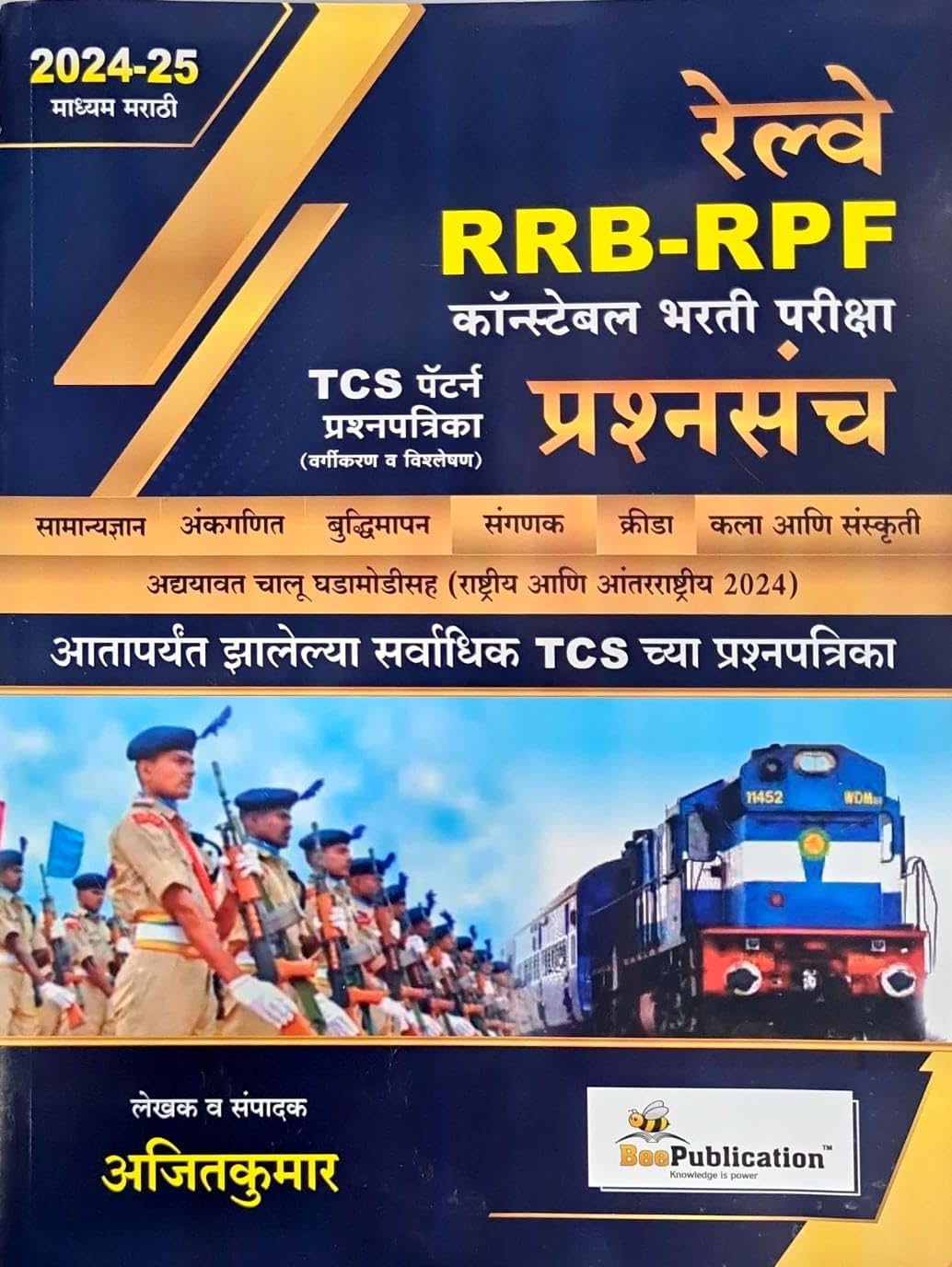 Bee Publications - Railway RRB-RPF Constable Bharti Pariksha Prashnasanch