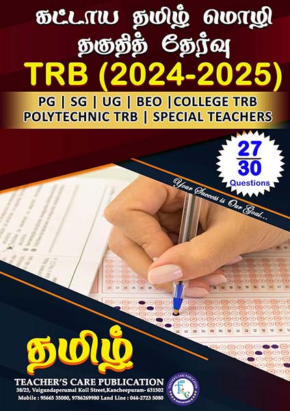 TRB - Tamil Eligibility Exam Book (Latest Edition 2024)