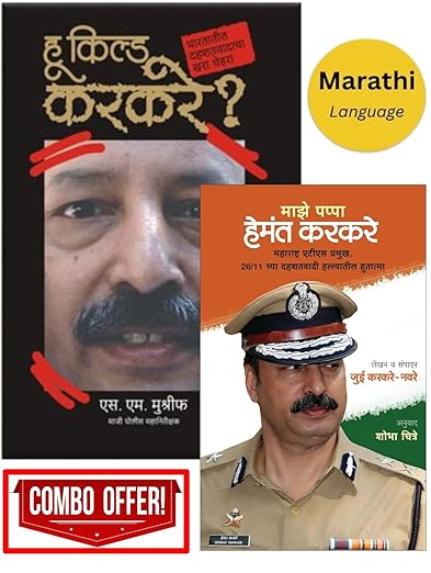 Who Killed Karkare + Maze Pappa Hemant Karkare | Set Of 02 Marathi Books | माझे पप्पा हेमंत करकरे + करकरे ना कोणी मारले | २ मराठी पुस्तकांचा संच