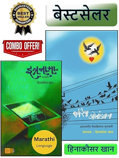 Intranama va Dharmresha Olandtan | Combo Pack of 02 Marathi Books | इत्रनामा | हिनाकौसर खान | मराठी कादंबरी | धर्मरेषा ओलांडताना | हिनाकौसर खान यांची ०२ अप्रतिम पुस्तके