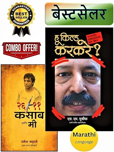 26/11 Kasab aani Me + Who Killed Karakre ? | Combo Pack of 02 Marathi Books | (२६ /११ कसाब आणि मी | हू किल्ड करकरे ? | 2 मराठी पुस्तकांचा संच | उत्कृष्ट टिकाऊ पेपरवर छपाई)