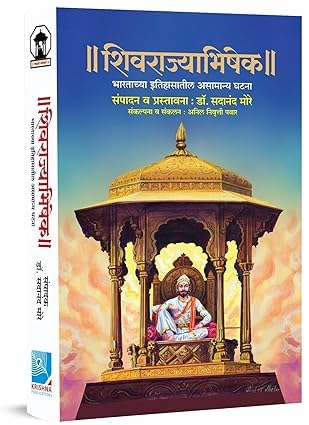 Shivrajyabhishek || Bharatachya Itihasatil Asamanya Ghatana | Marathi Edition || शिवराज्याभिषेक || भारताच्या इतिहासातील असामान्य घटना | सदानंद मोरे | प्रीमिअम हार्ड बाउंड |मराठी आवृत्ती |