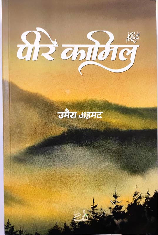 Peer E Kamil in Hindi | Umera Ahmed Novel | Hindi version